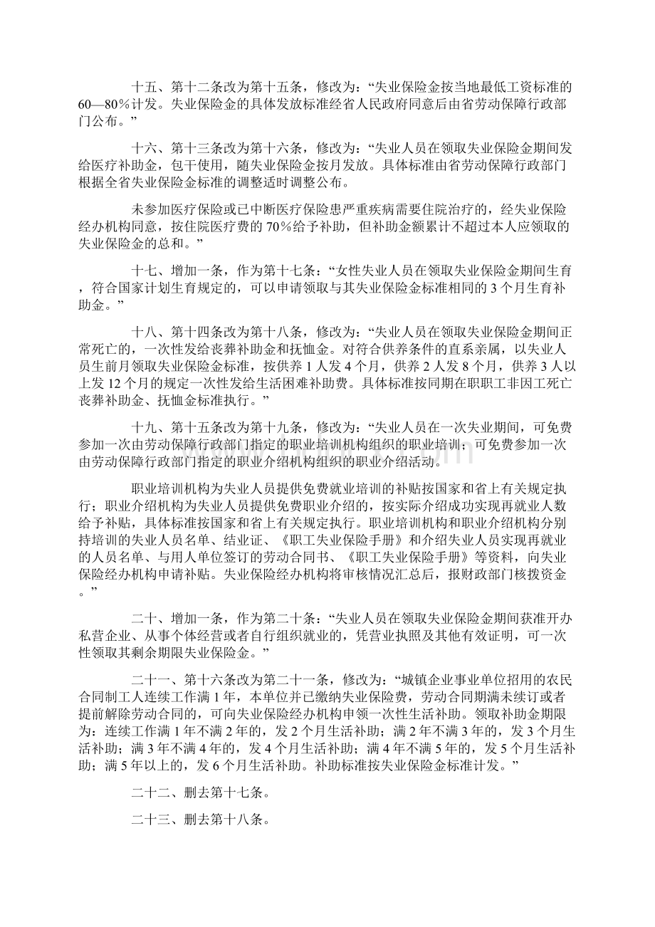 甘肃省人民政府关于修改《甘肃省实施失业保险条例办法》的决定Word文件下载.docx_第3页