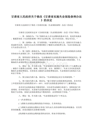 甘肃省人民政府关于修改《甘肃省实施失业保险条例办法》的决定Word文件下载.docx