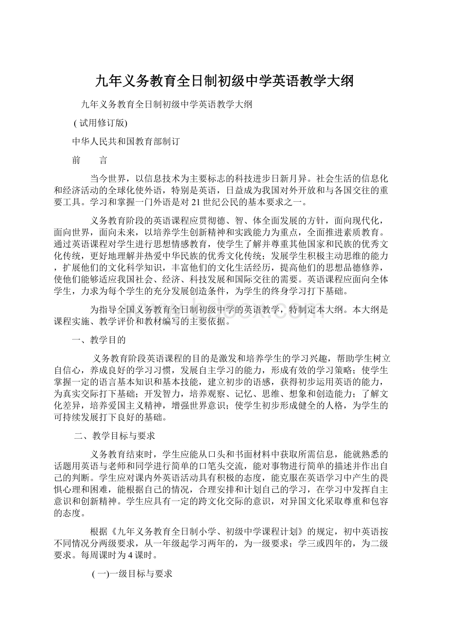 九年义务教育全日制初级中学英语教学大纲Word下载.docx