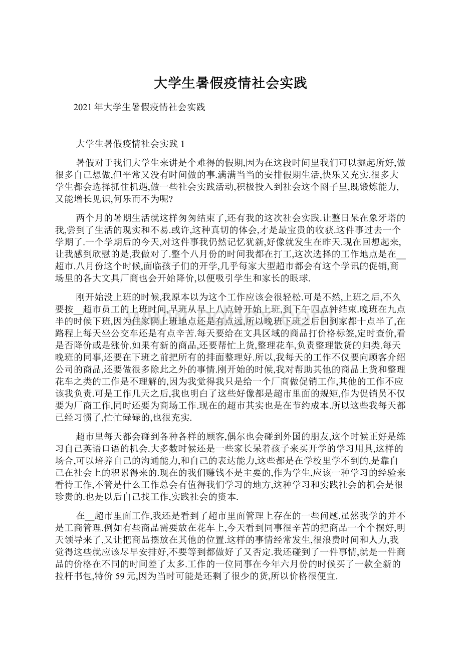 大学生暑假疫情社会实践.docx_第1页