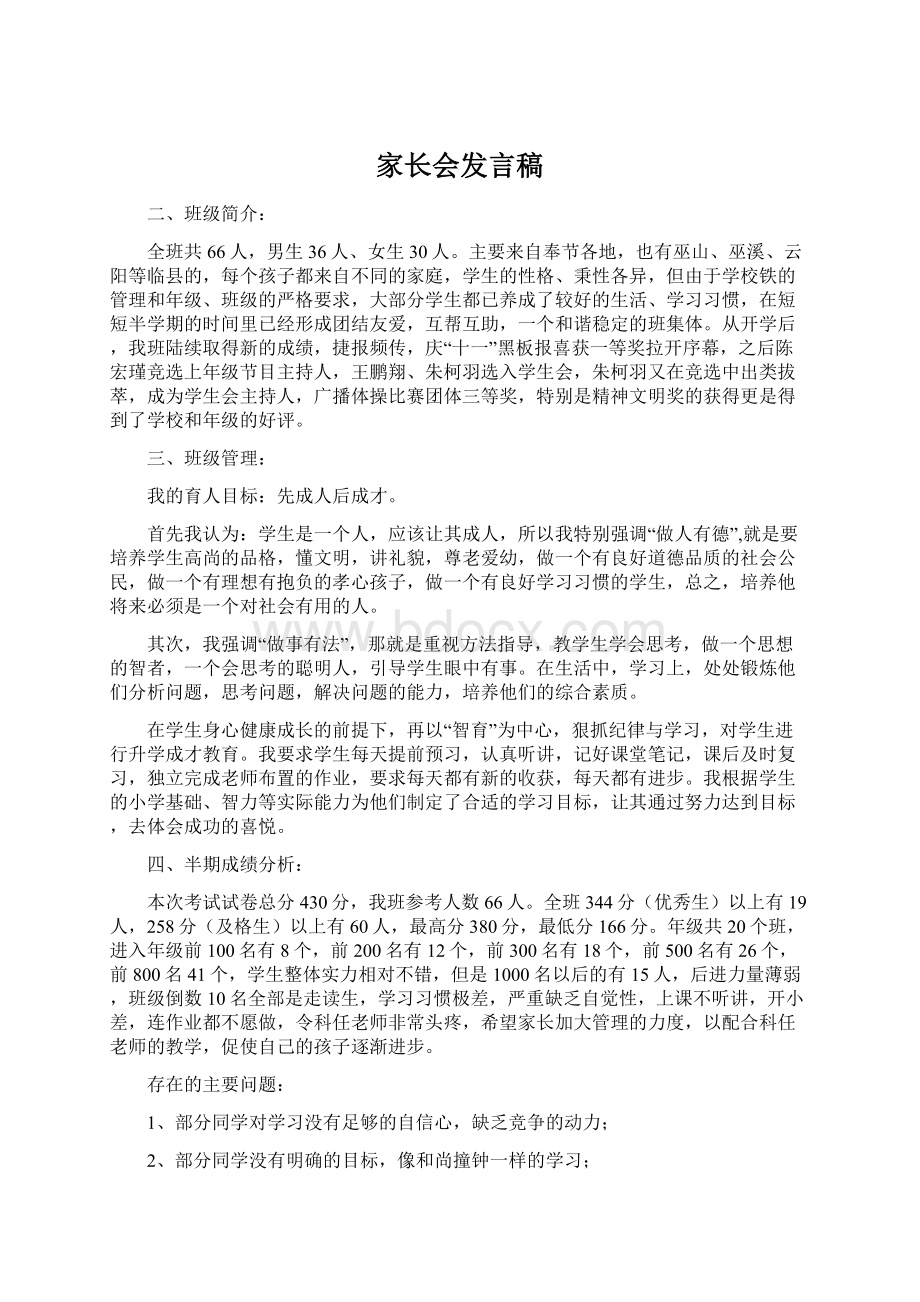 家长会发言稿Word文件下载.docx