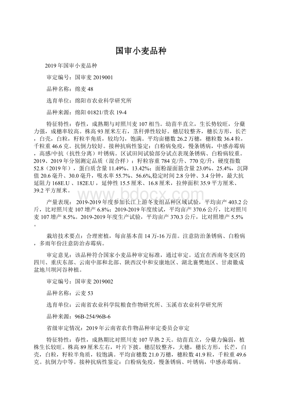 国审小麦品种Word文档格式.docx