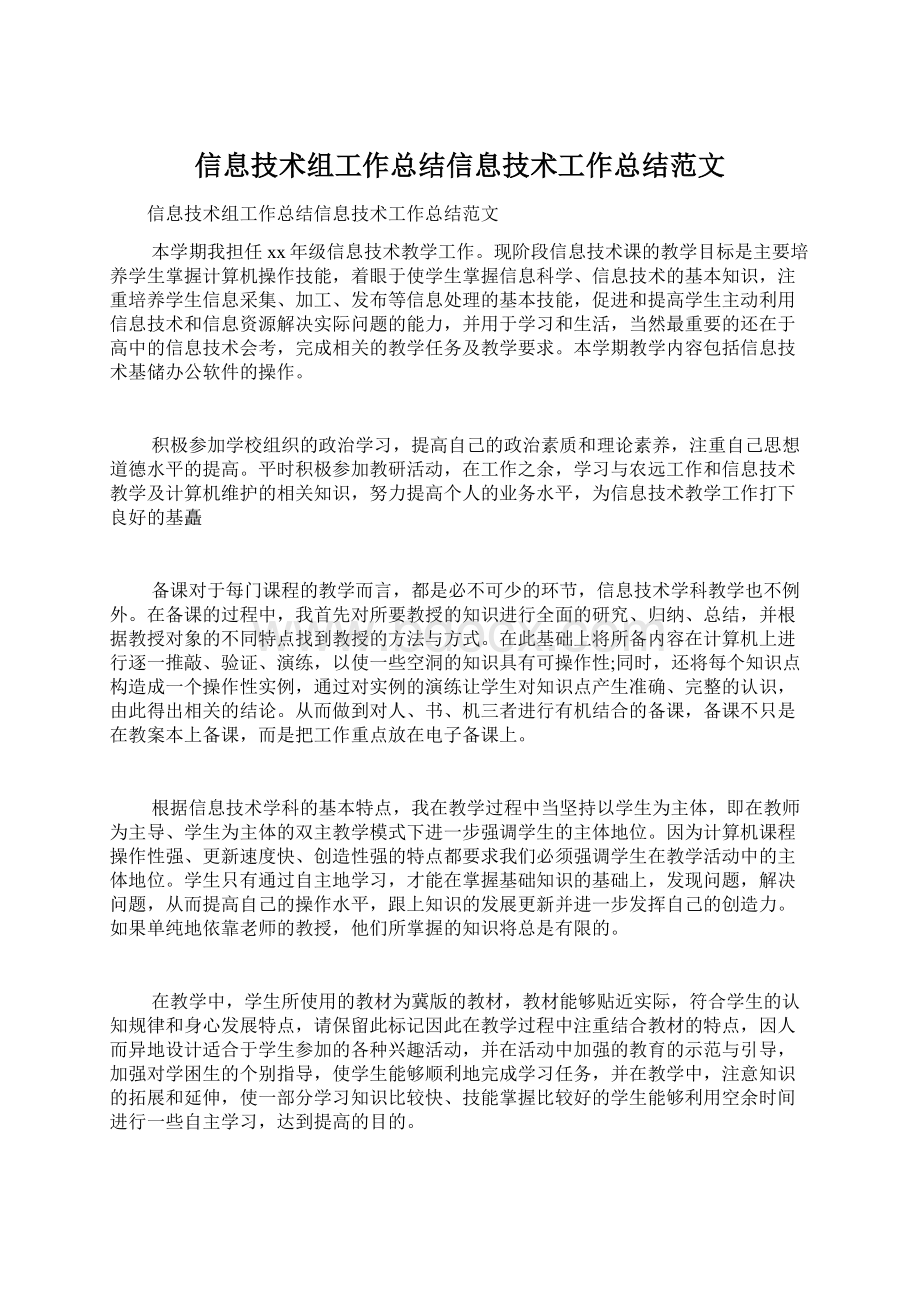 信息技术组工作总结信息技术工作总结范文Word格式.docx