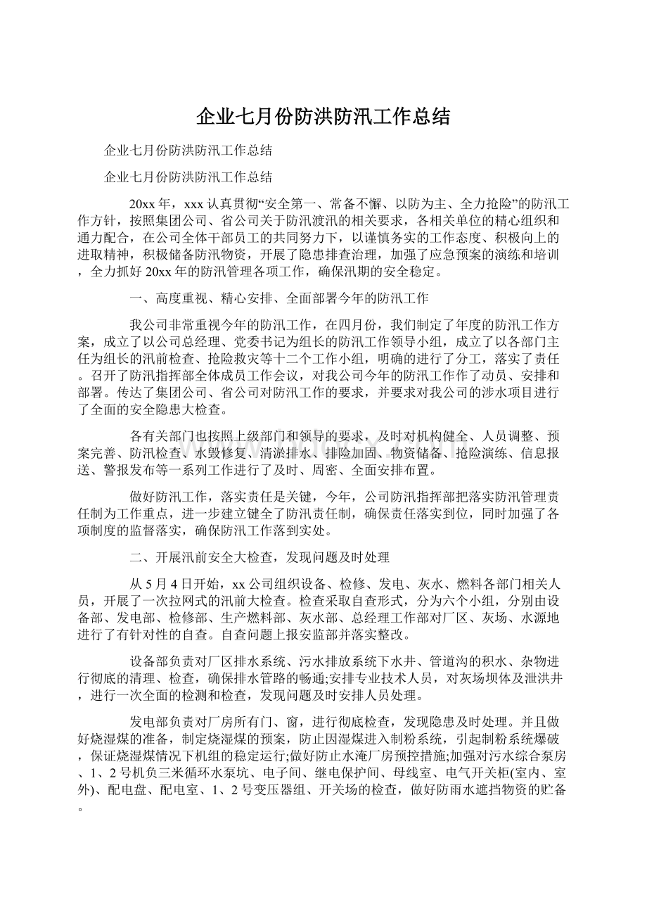 企业七月份防洪防汛工作总结.docx