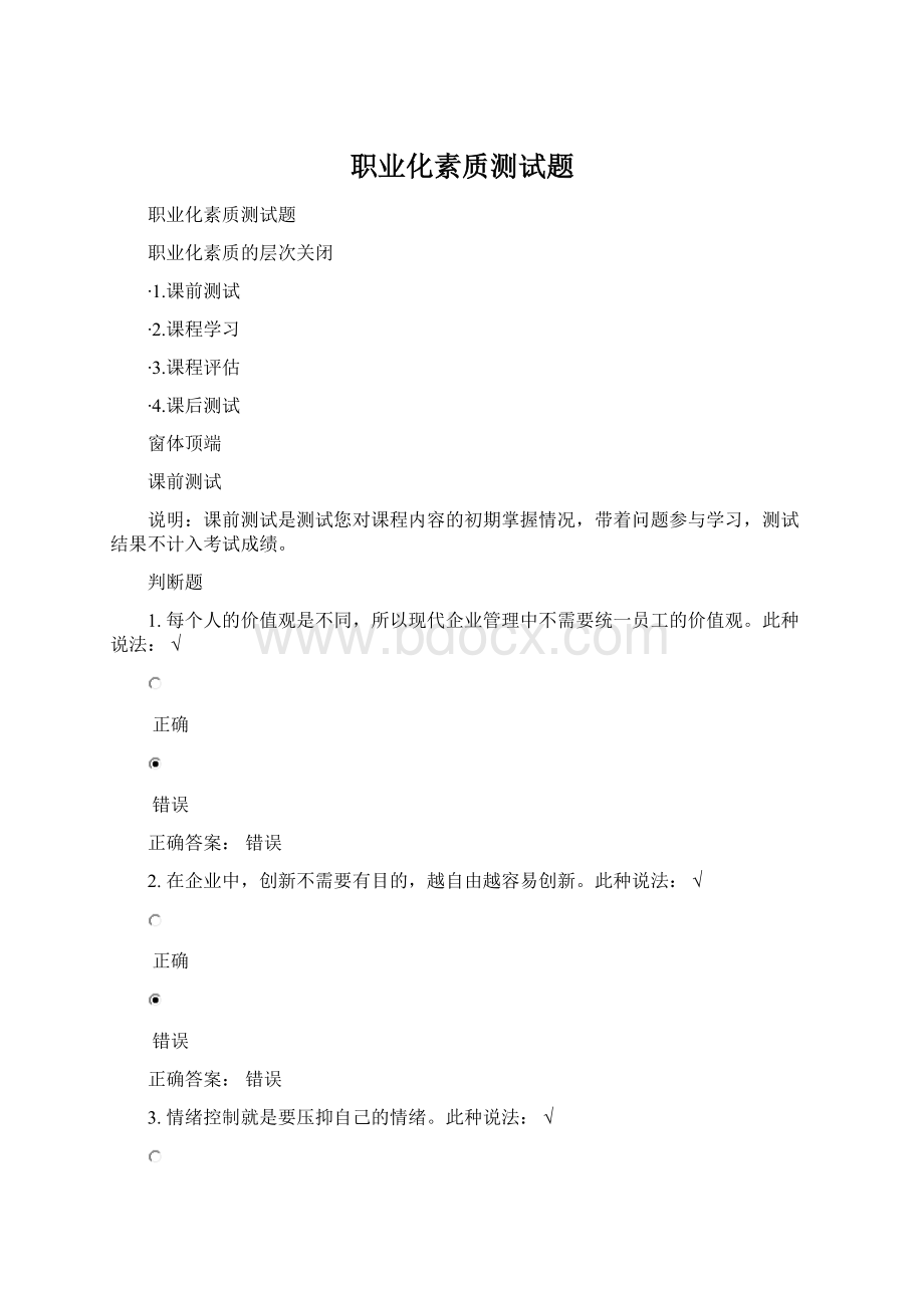 职业化素质测试题Word格式文档下载.docx