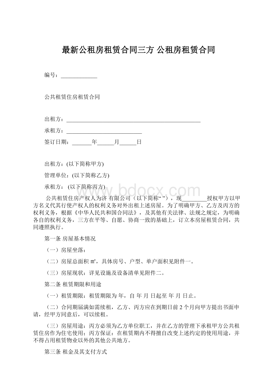 最新公租房租赁合同三方公租房租赁合同.docx