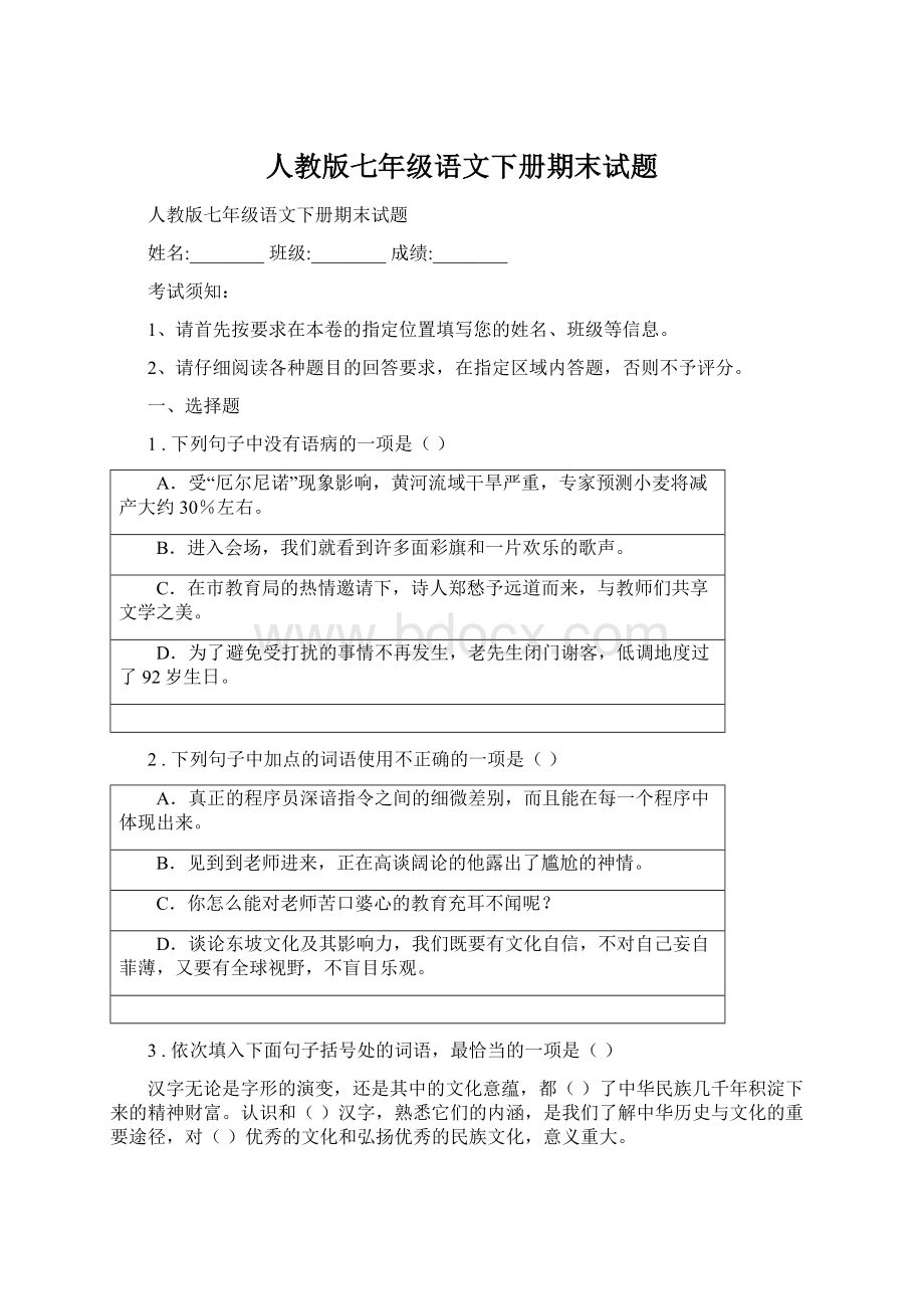 人教版七年级语文下册期末试题.docx