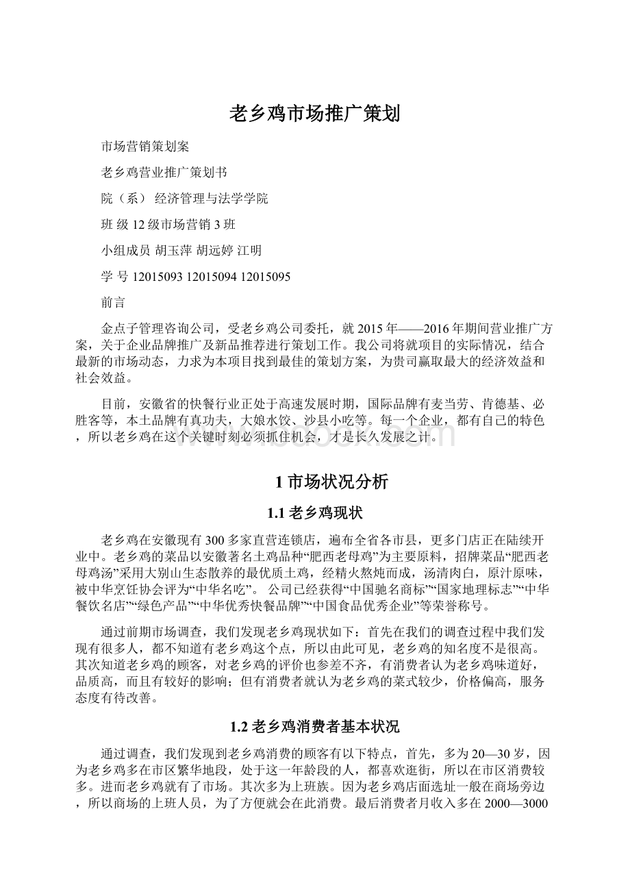 老乡鸡市场推广策划Word格式.docx