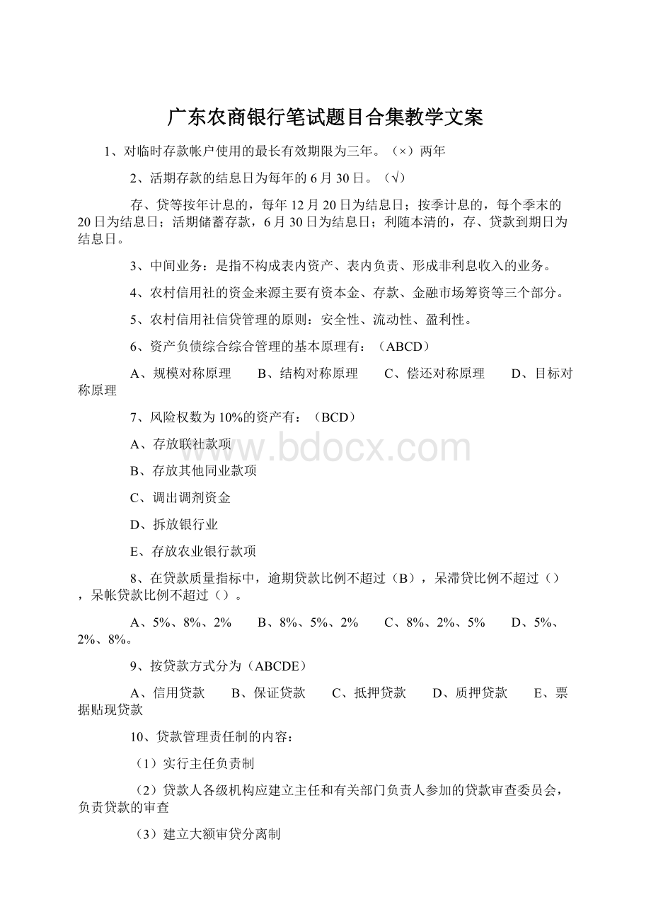 广东农商银行笔试题目合集教学文案.docx