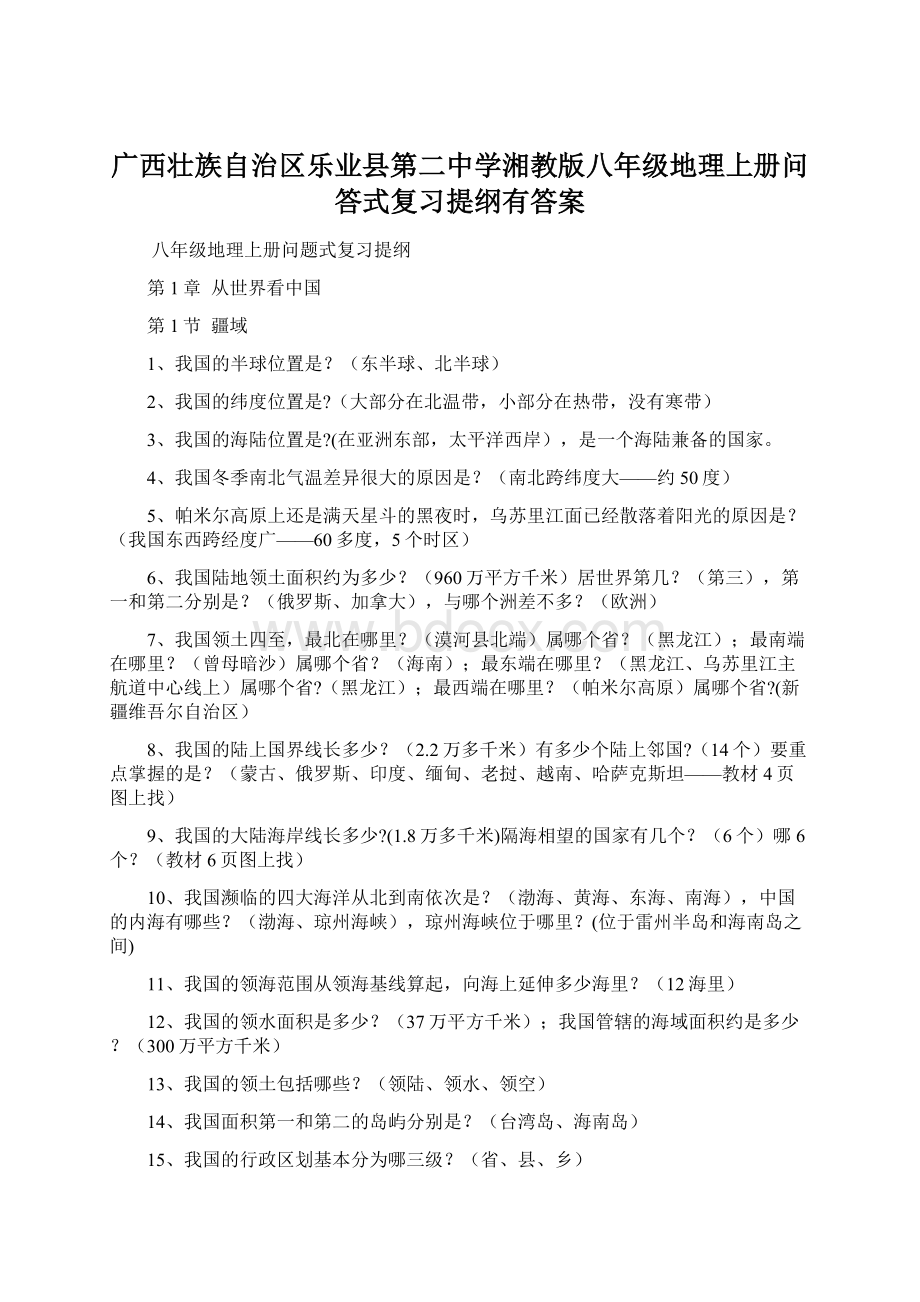 广西壮族自治区乐业县第二中学湘教版八年级地理上册问答式复习提纲有答案Word格式文档下载.docx_第1页