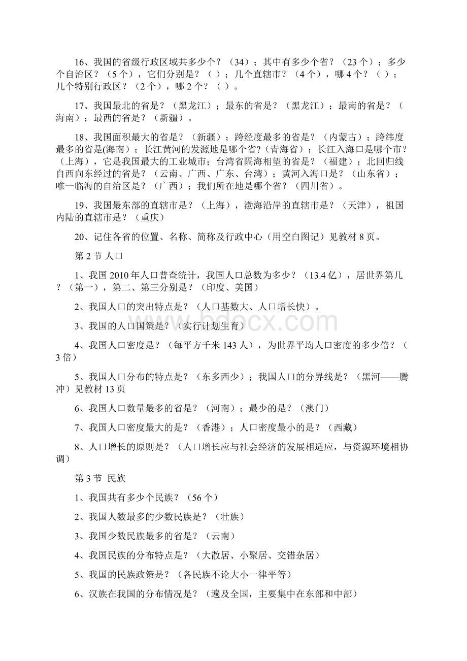 广西壮族自治区乐业县第二中学湘教版八年级地理上册问答式复习提纲有答案Word格式文档下载.docx_第2页