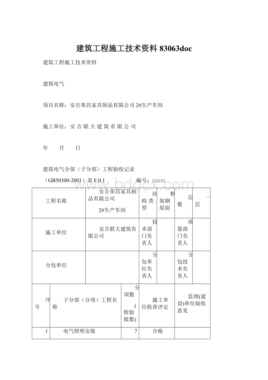 建筑工程施工技术资料83063doc.docx_第1页