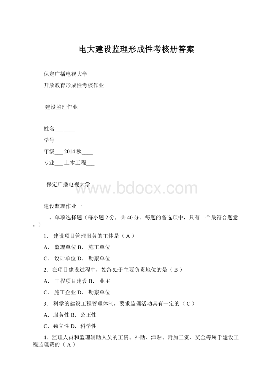 电大建设监理形成性考核册答案Word格式文档下载.docx