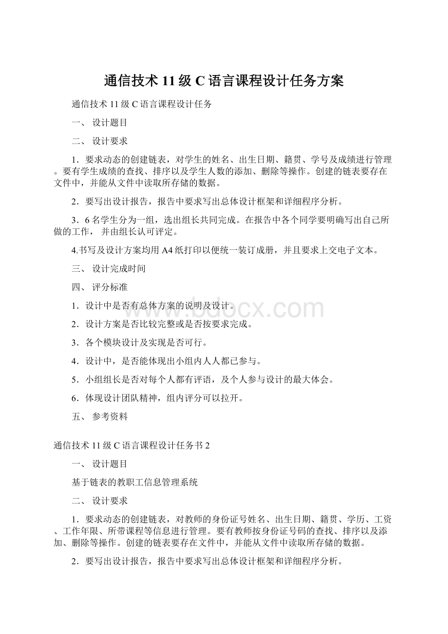 通信技术11级C语言课程设计任务方案.docx_第1页