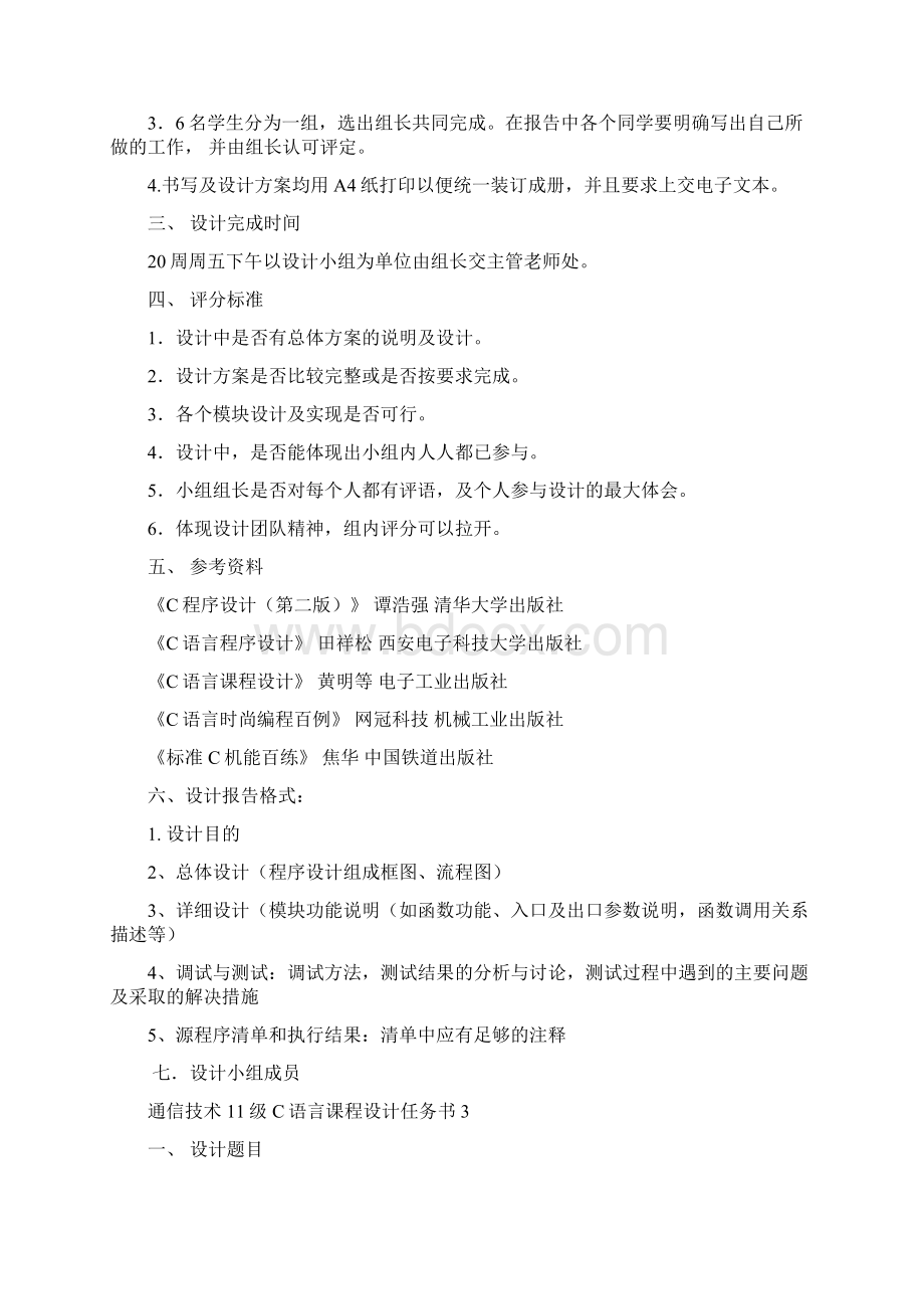 通信技术11级C语言课程设计任务方案.docx_第2页