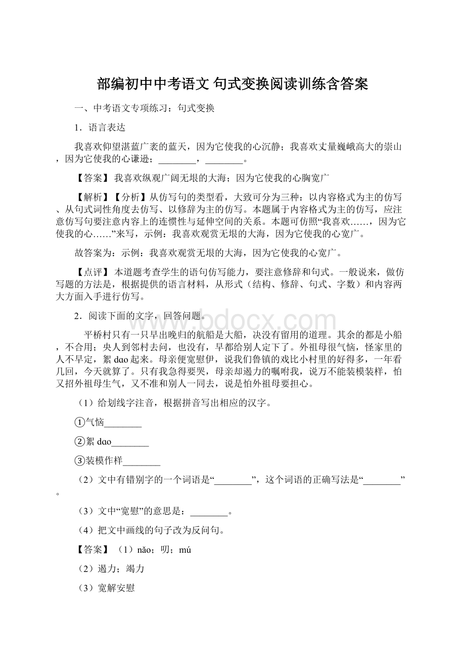 部编初中中考语文 句式变换阅读训练含答案Word格式.docx