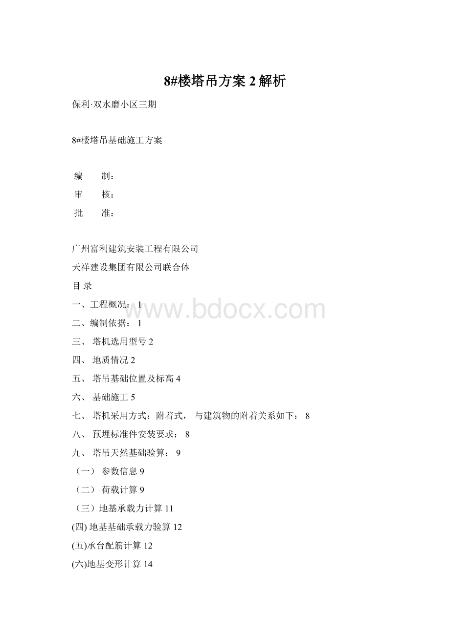 8#楼塔吊方案 2解析Word文档下载推荐.docx