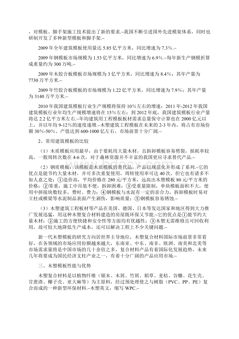 实用范本PVC木塑建筑模板生产经营项目可行性报告.docx_第2页