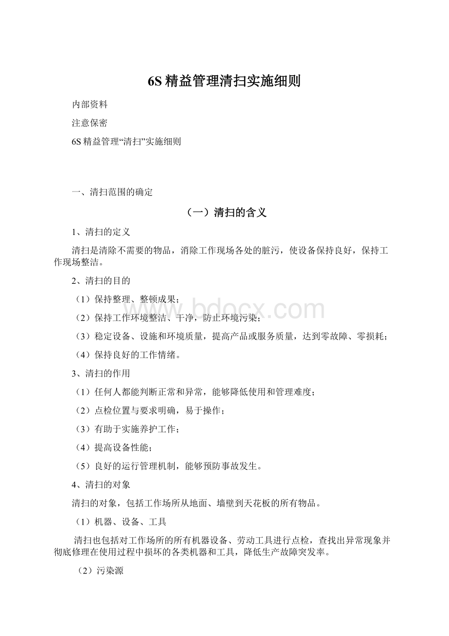 6S精益管理清扫实施细则.docx_第1页