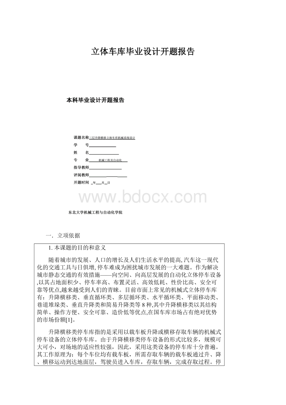 立体车库毕业设计开题报告.docx_第1页