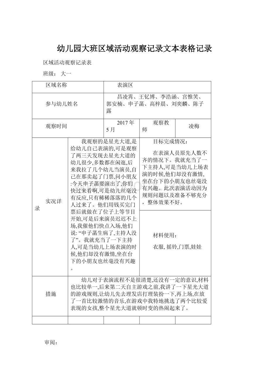 幼儿园大班区域活动观察记录文本表格记录.docx_第1页