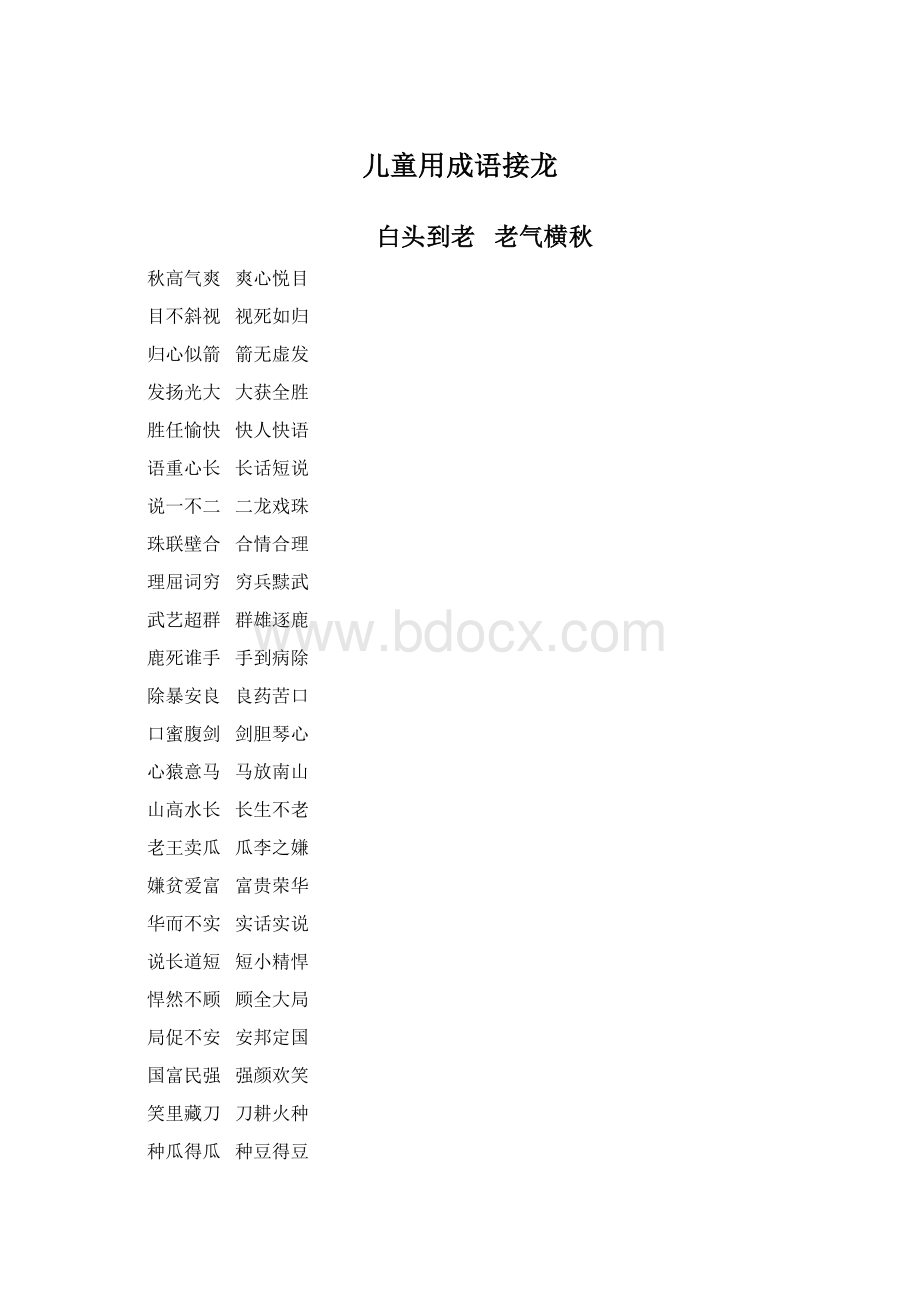 儿童用成语接龙Word文档下载推荐.docx