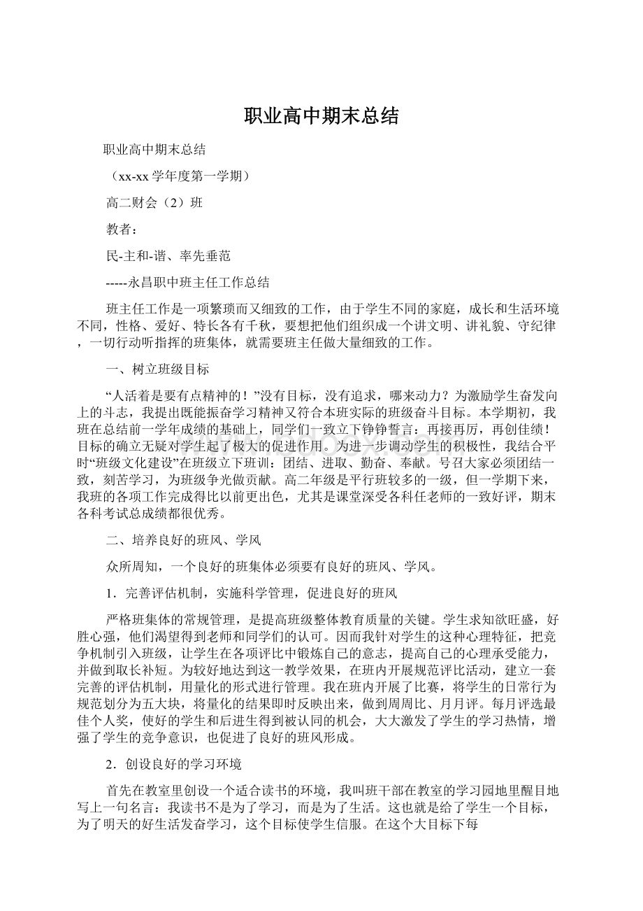 职业高中期末总结Word文档格式.docx