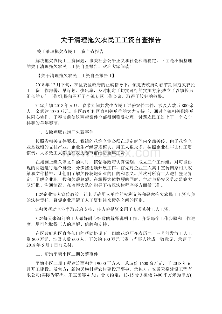 关于清理拖欠农民工工资自查报告Word下载.docx