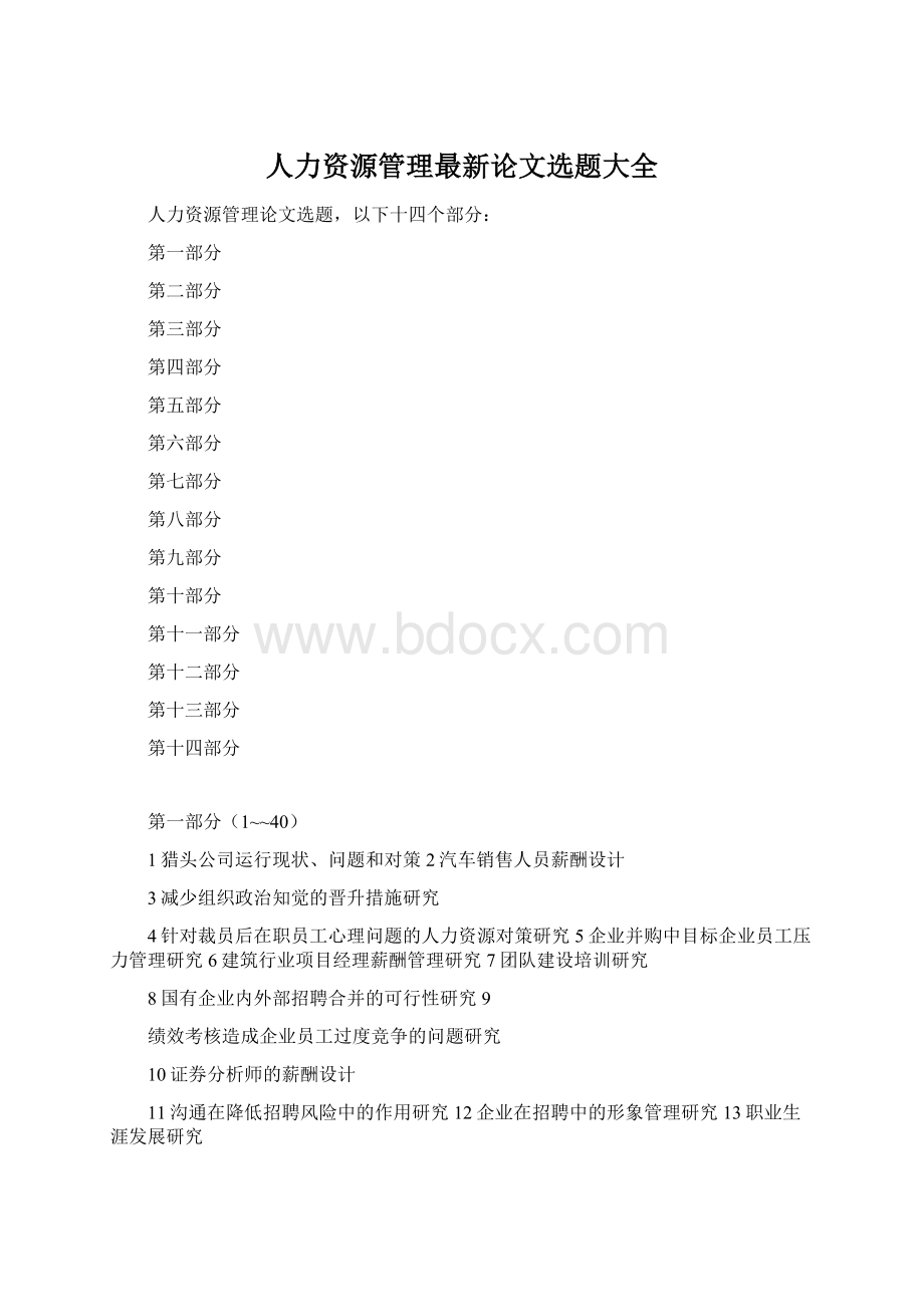 人力资源管理最新论文选题大全.docx_第1页