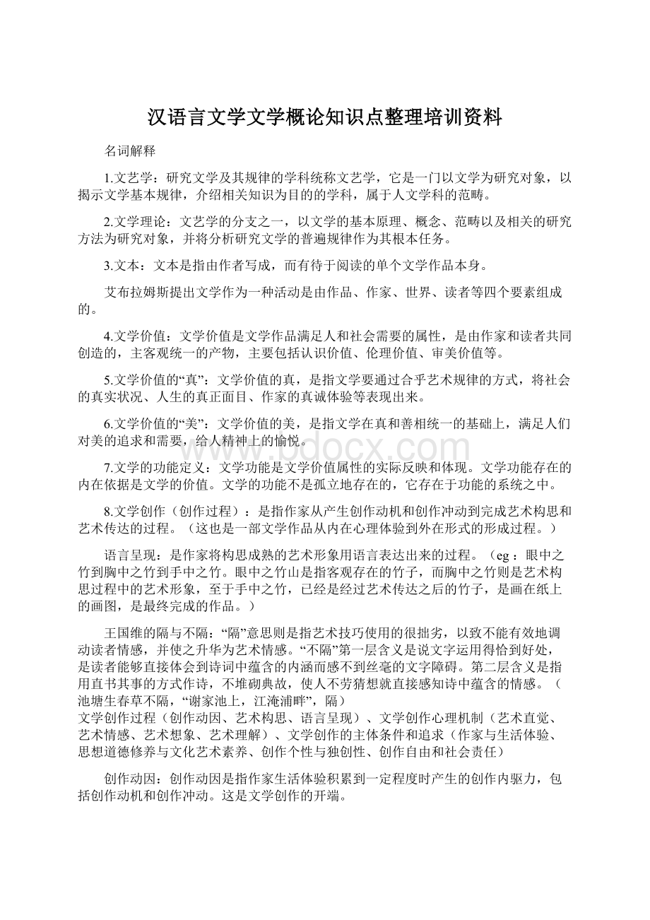 汉语言文学文学概论知识点整理培训资料Word下载.docx