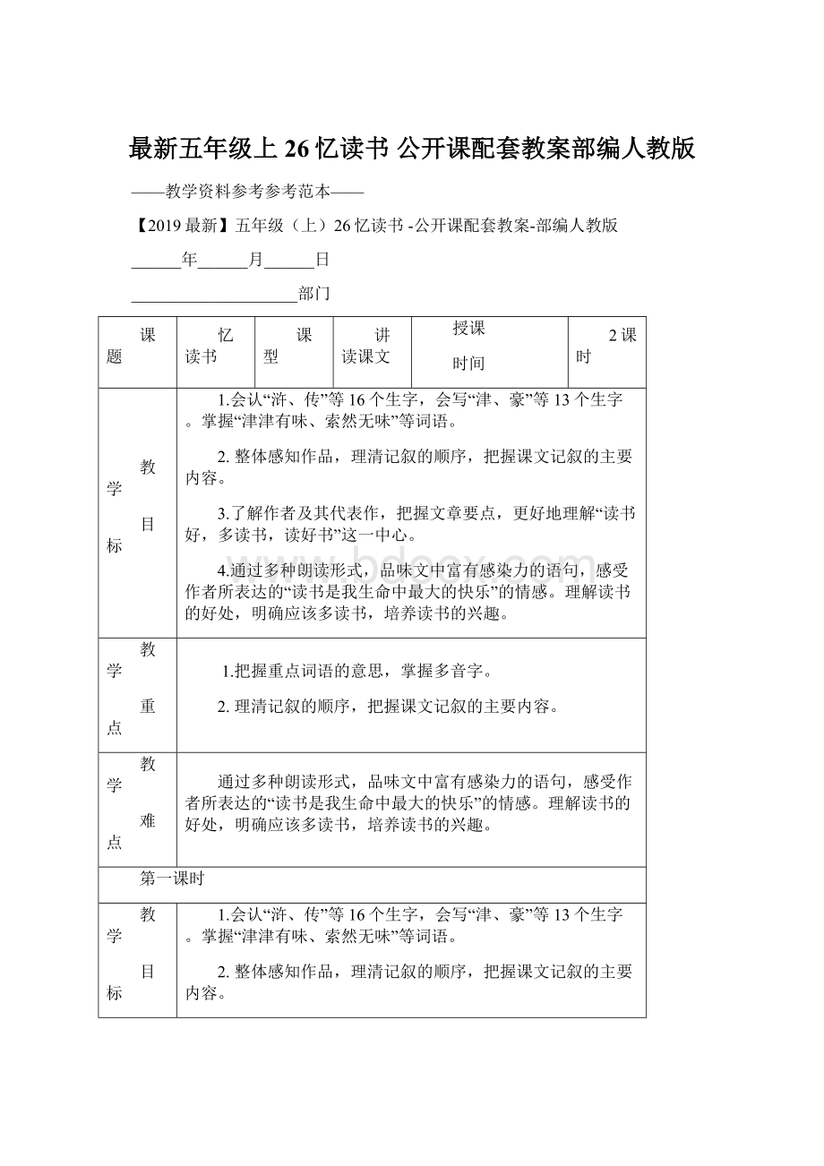 最新五年级上26忆读书 公开课配套教案部编人教版.docx