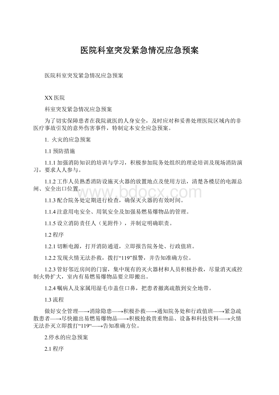 医院科室突发紧急情况应急预案Word格式文档下载.docx_第1页