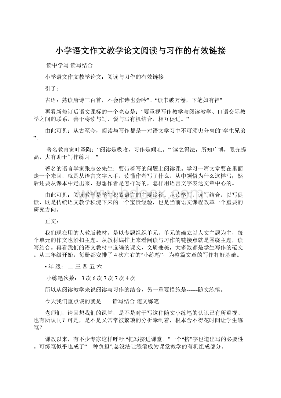 小学语文作文教学论文阅读与习作的有效链接Word格式.docx_第1页