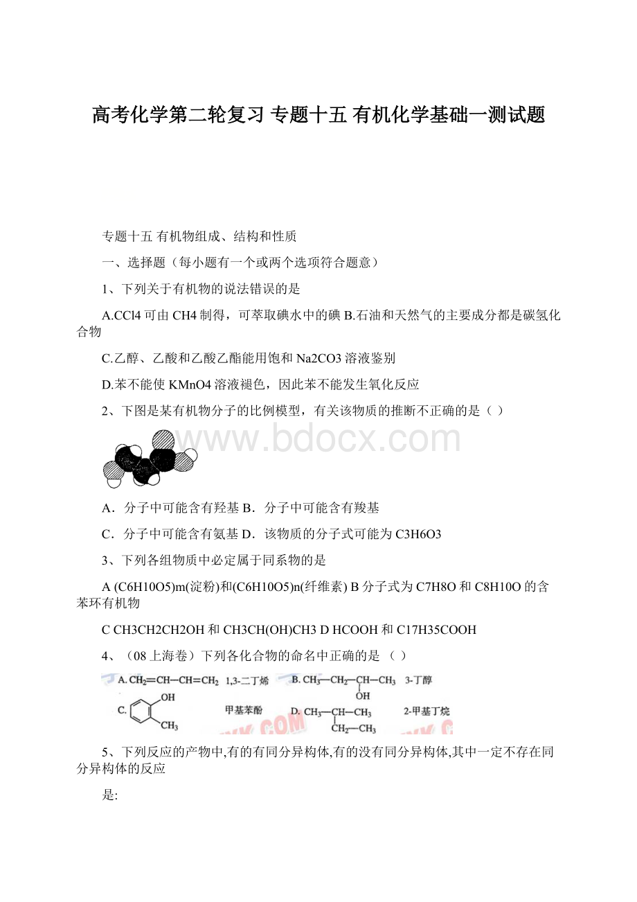 高考化学第二轮复习 专题十五 有机化学基础一测试题文档格式.docx_第1页