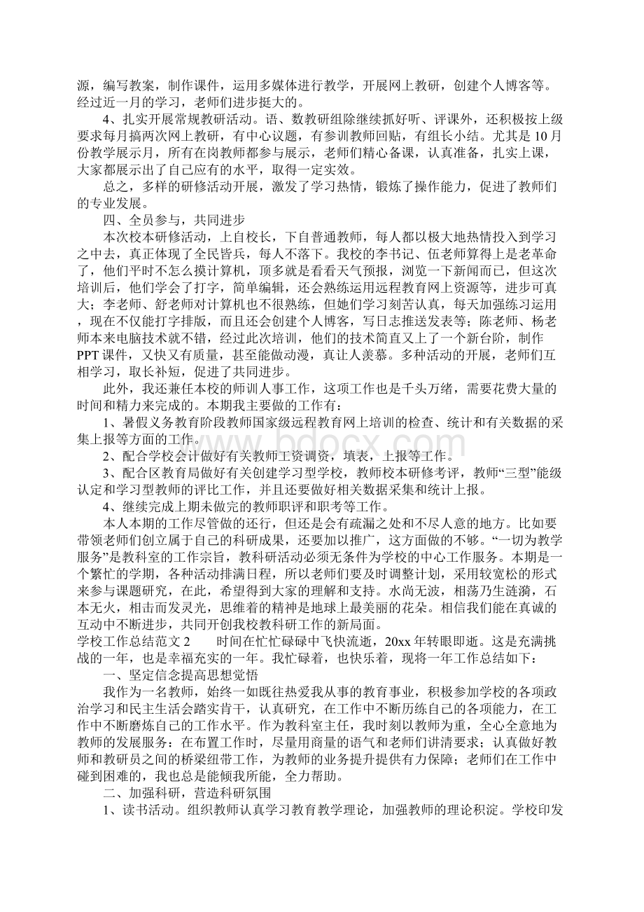 学校工作总结范文3篇Word格式文档下载.docx_第2页