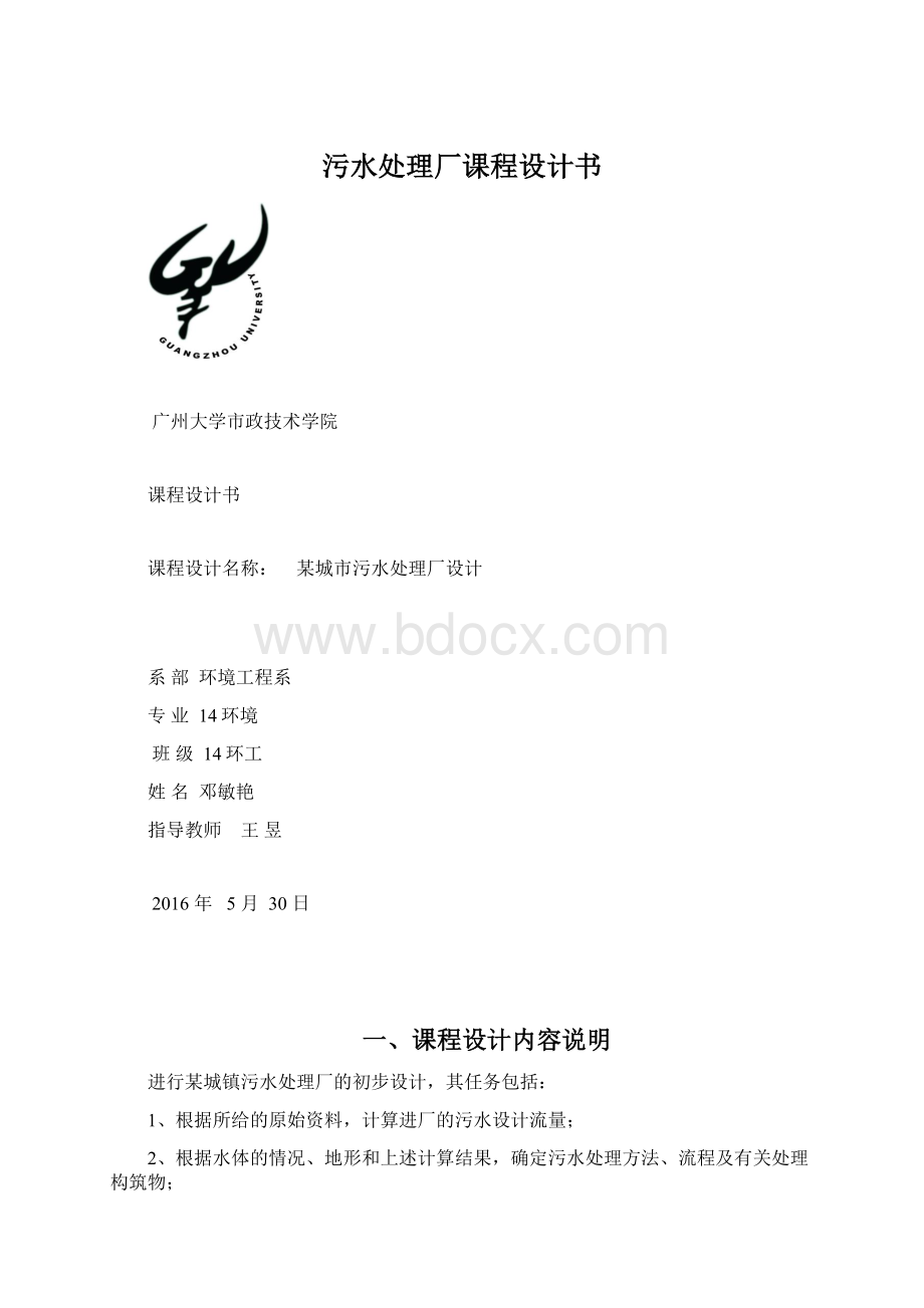 污水处理厂课程设计书.docx