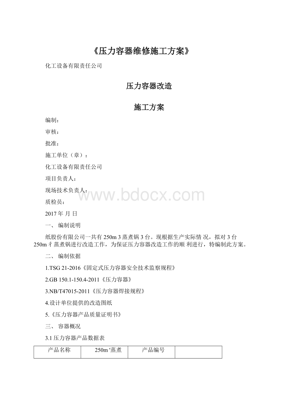 《压力容器维修施工方案》Word格式.docx