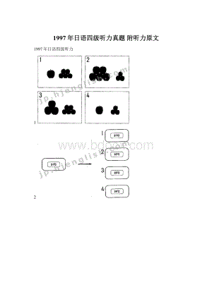 1997年日语四级听力真题 附听力原文Word格式文档下载.docx