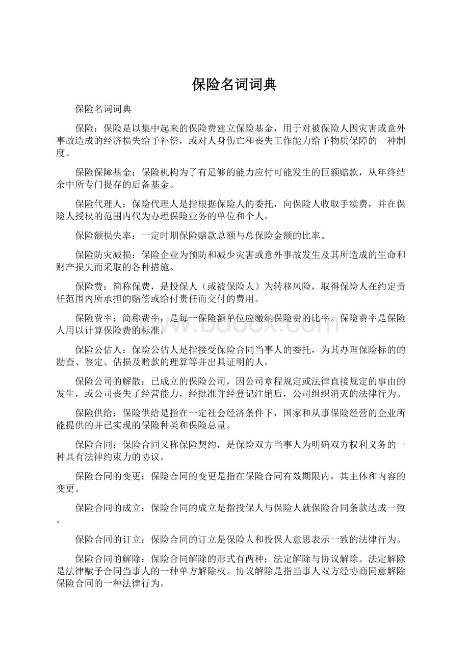 保险名词词典Word格式.docx