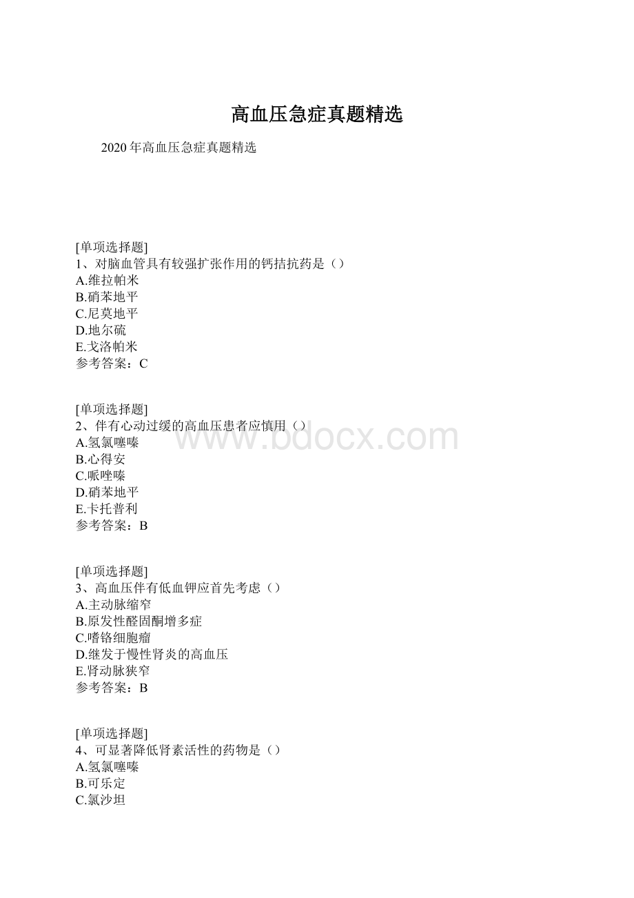 高血压急症真题精选文档格式.docx