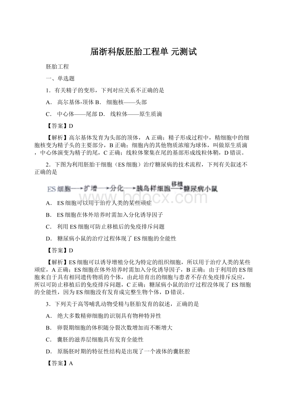 届浙科版胚胎工程单 元测试Word文件下载.docx_第1页