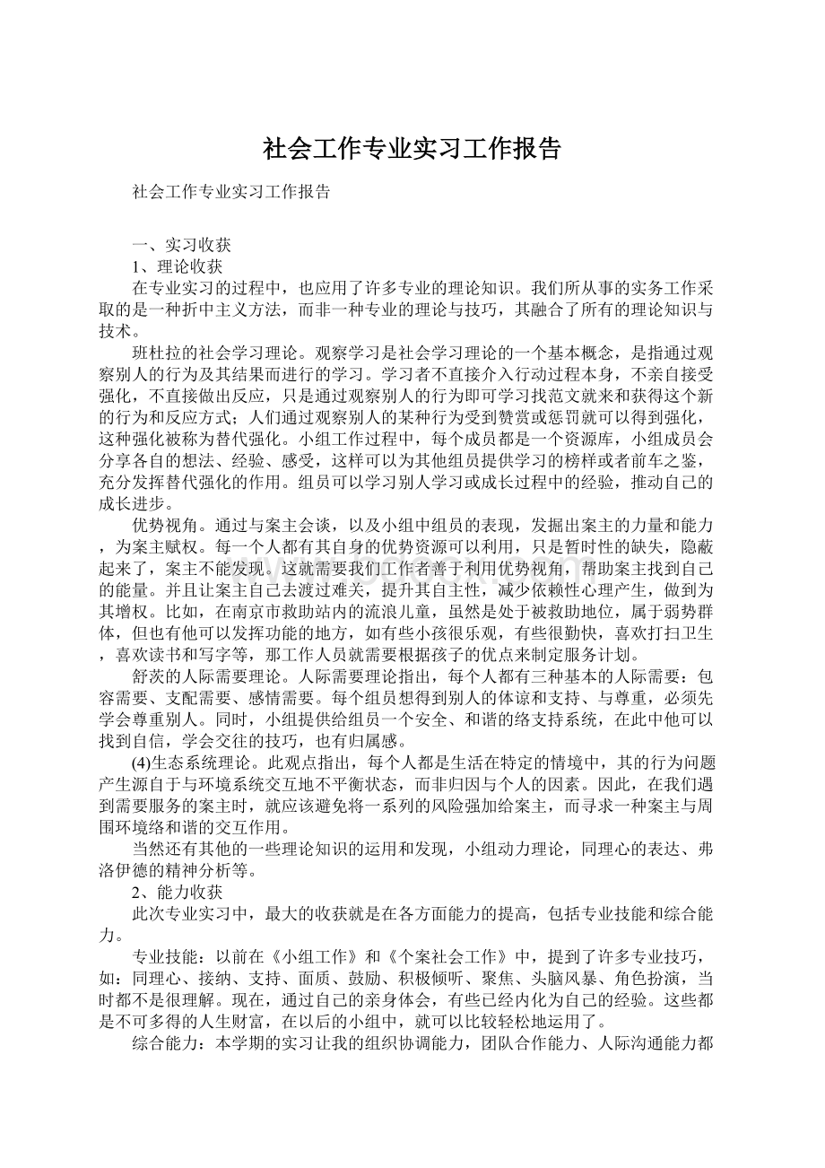 社会工作专业实习工作报告Word文档下载推荐.docx_第1页