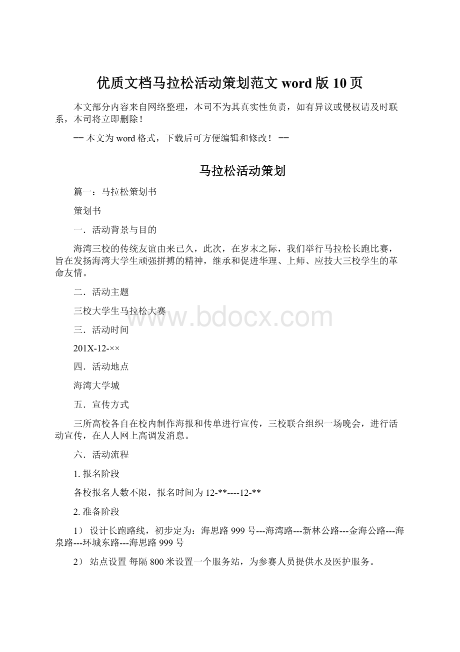 优质文档马拉松活动策划范文word版 10页Word文件下载.docx_第1页