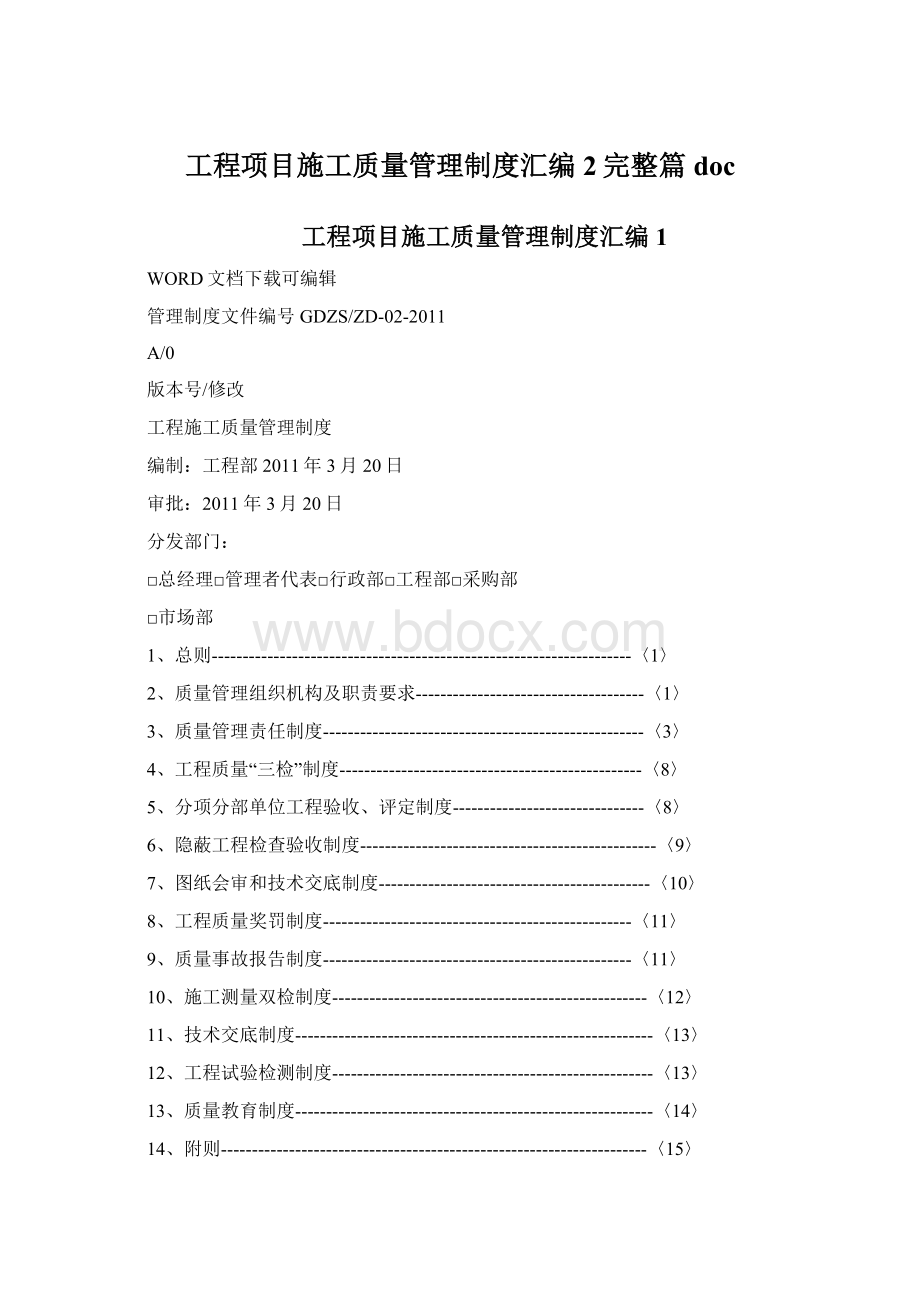 工程项目施工质量管理制度汇编2完整篇doc.docx_第1页