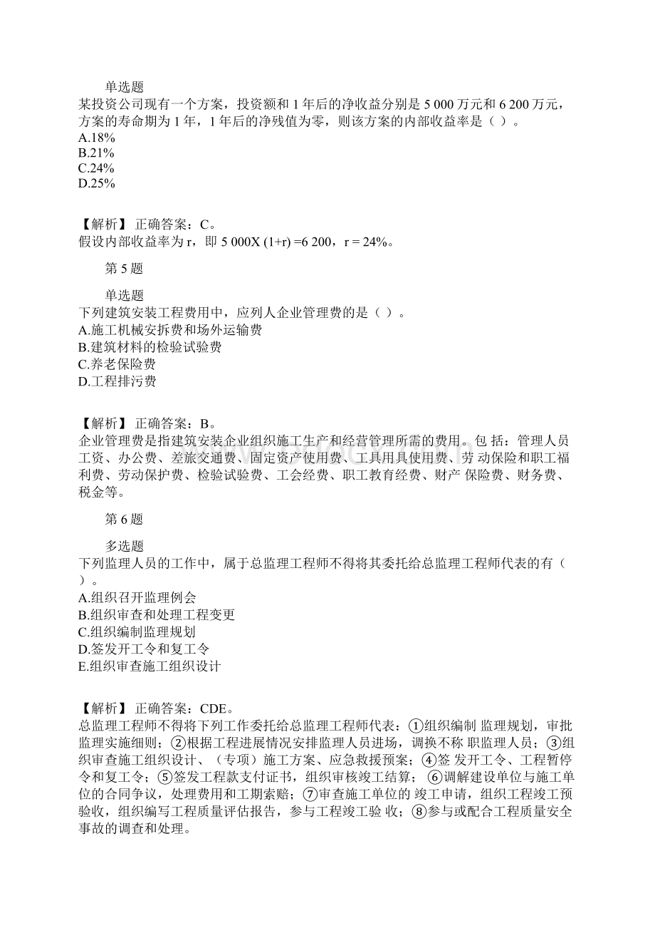 中级经济师中级建筑与房地产专业历年经典真题及解析part13Word文件下载.docx_第2页