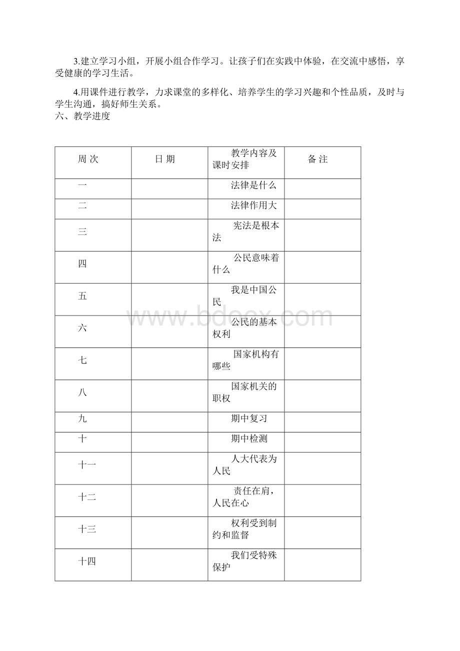 部编版六年级上道德与法治教案全打印版文档格式.docx_第2页