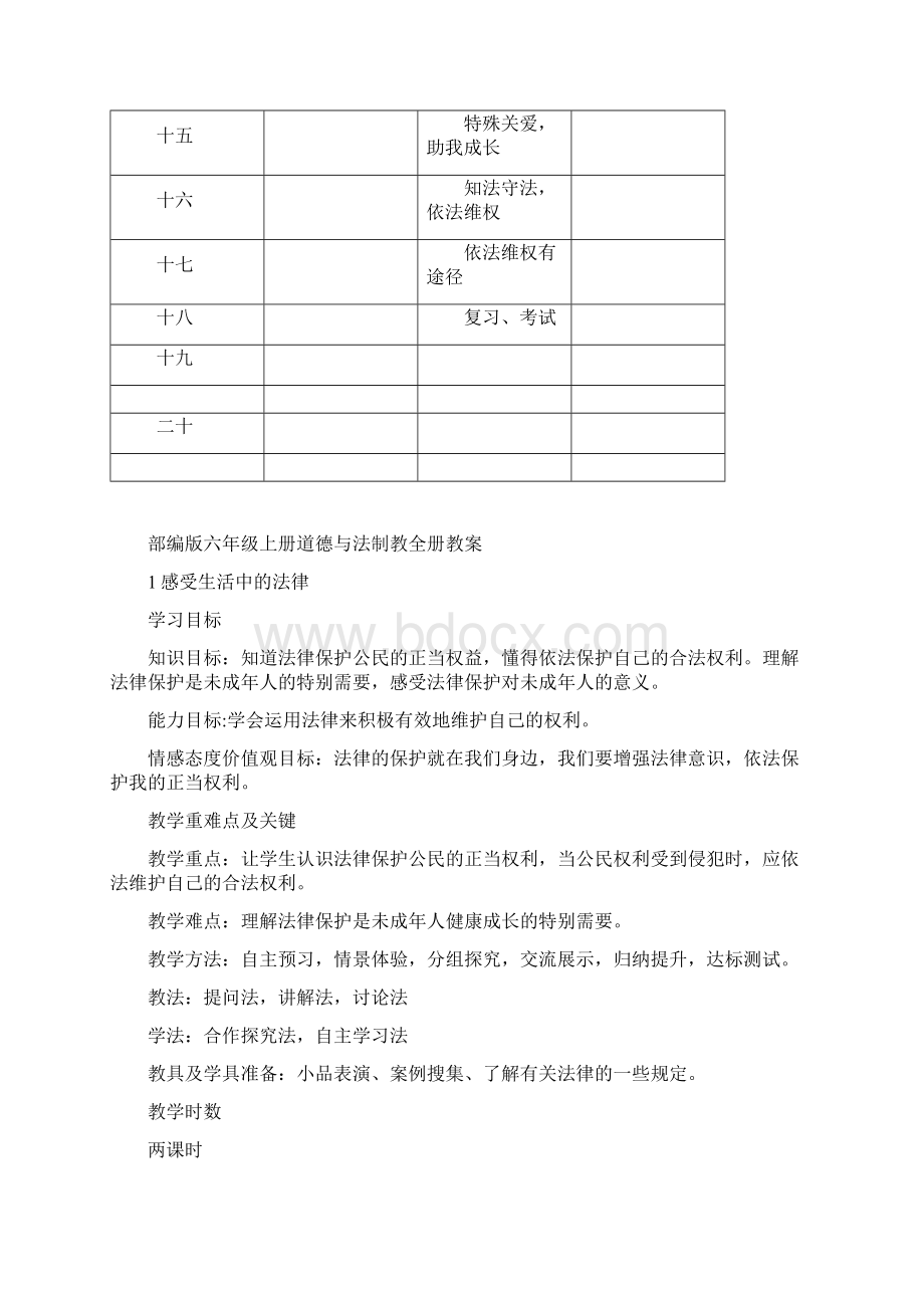 部编版六年级上道德与法治教案全打印版文档格式.docx_第3页