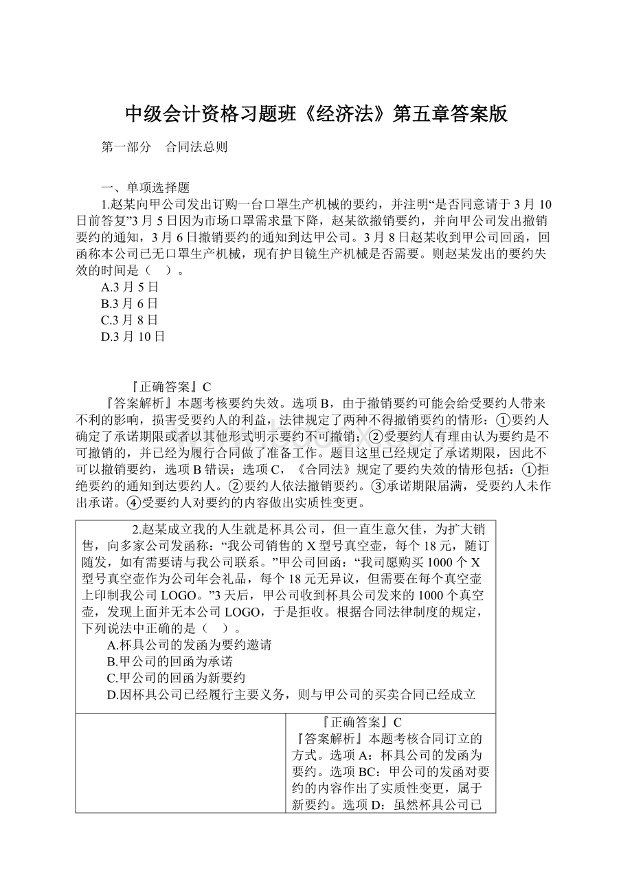 中级会计资格习题班《经济法》第五章答案版Word文档格式.docx_第1页