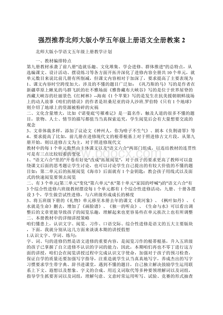 强烈推荐北师大版小学五年级上册语文全册教案2Word文件下载.docx_第1页