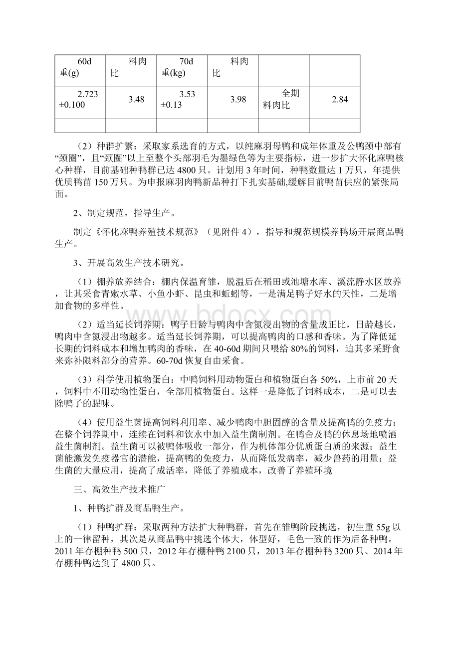 最新怀化麻鸭高效生产技术研究与推广总结报告.docx_第3页